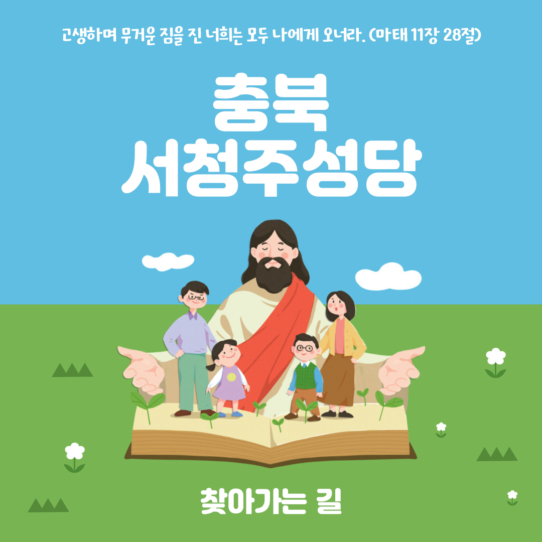 충북 청주시 서청주성당 홈페이지 주소 전화번호 찾아가는 길 지도