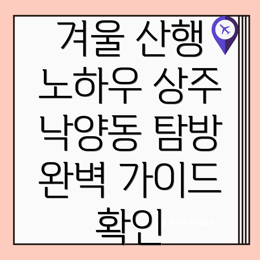 상주 낙양동 겨울 산행