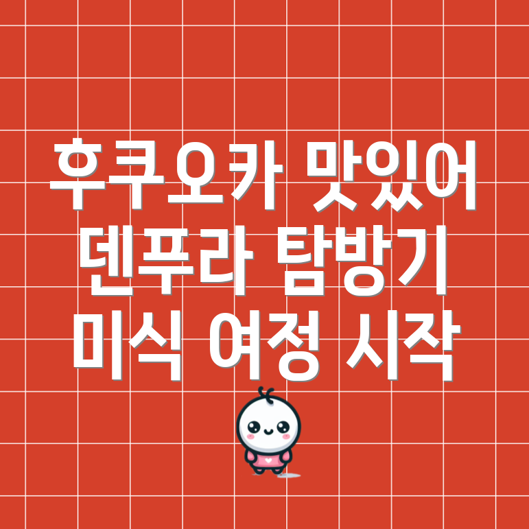 후쿠오카 덴푸라