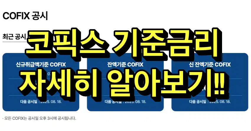 코픽스 기준금리 자세히 알아보기