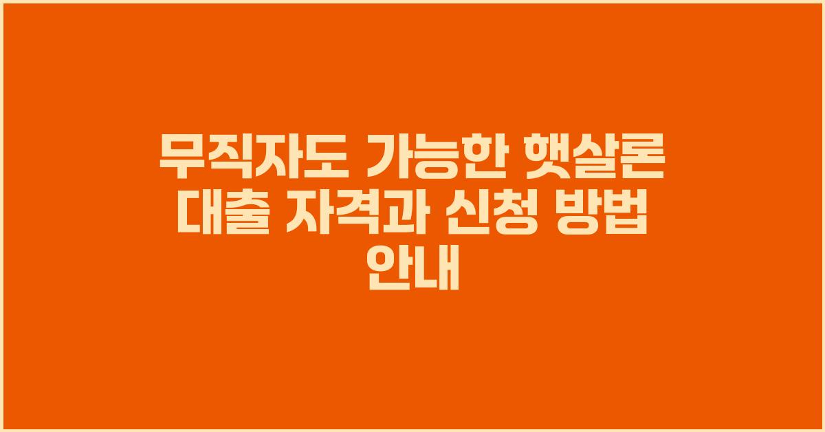 무직자도 가능한 햇살론 대출 자격