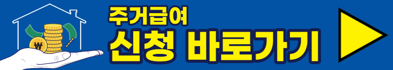 주거급여 신청 바로가기