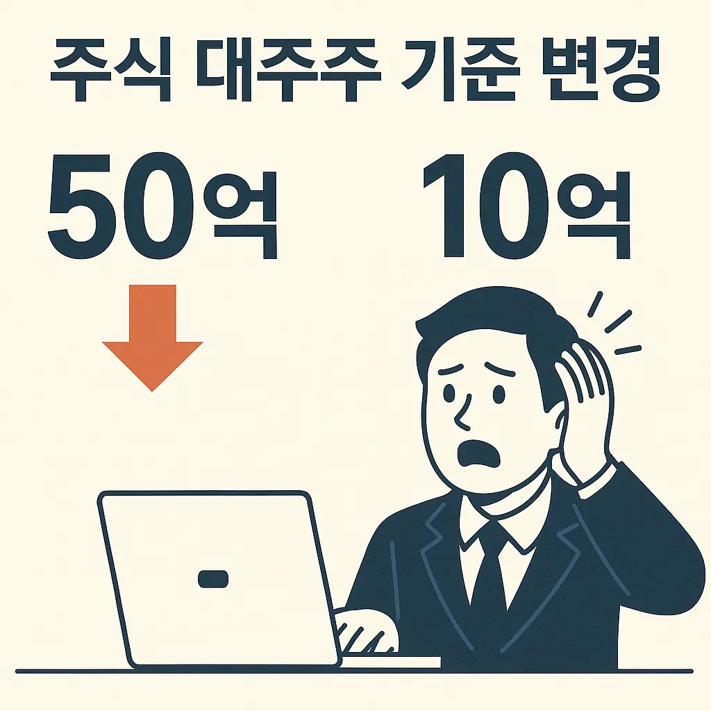 대주주 기준 10억 하향 양도세