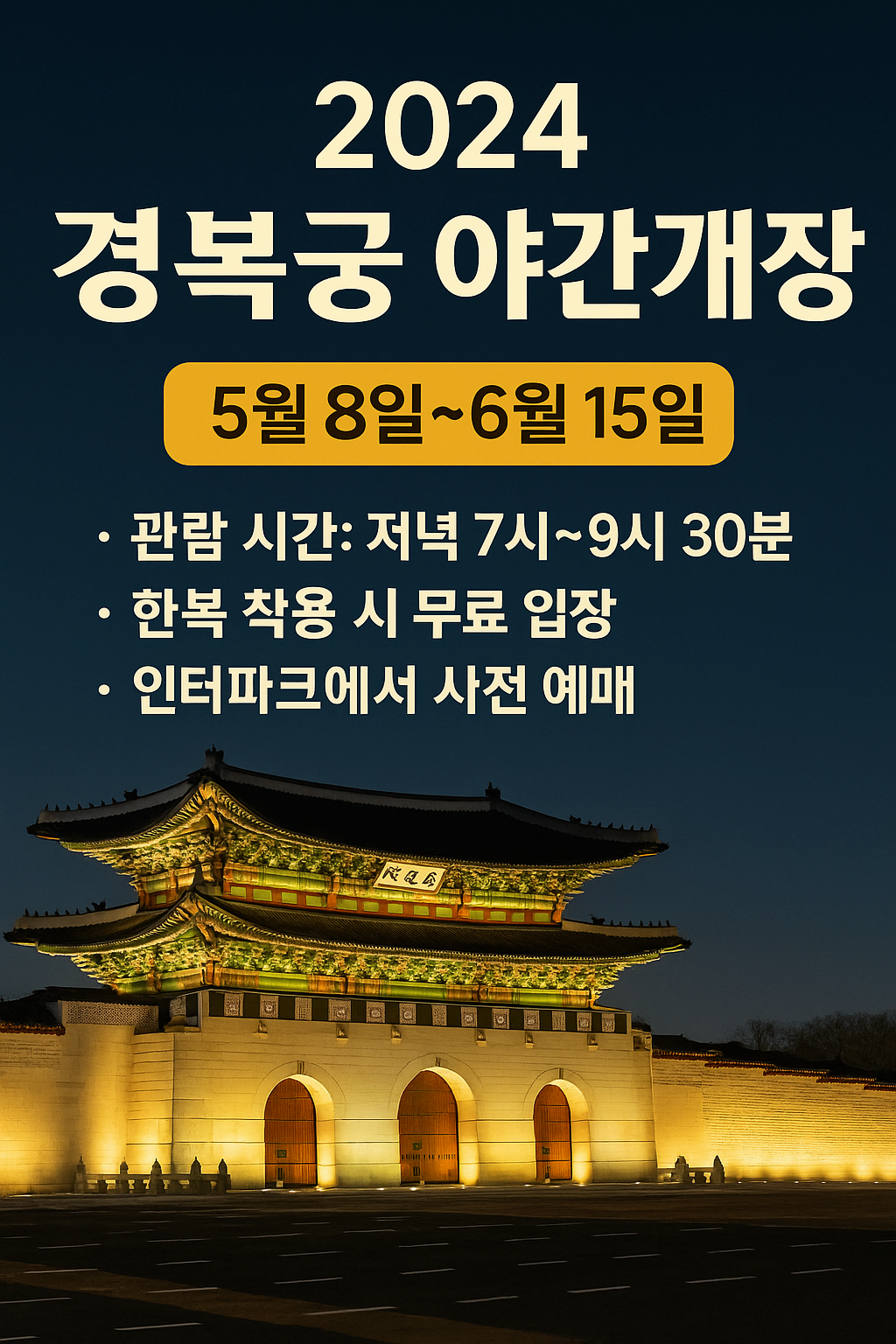 2025년 경복궁 야간개장 총정리｜한복 입고 밤 궁궐 산책, 로맨틱한 봄밤