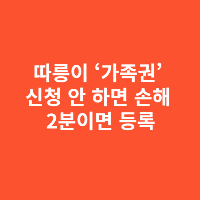 공공자전거 ‘가족권’ 지금 신청 안 하면 손해 2분이면 등록