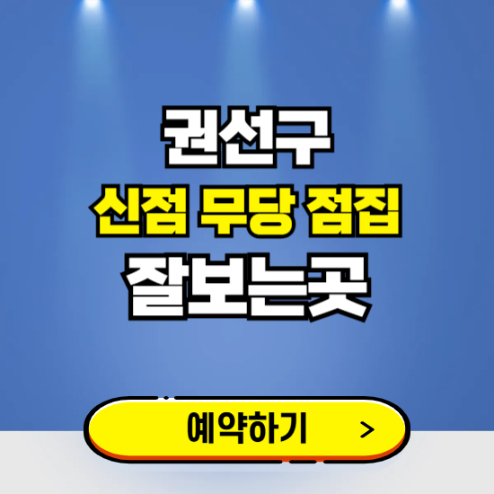 권선구 유명한 점집 예약하는 곳 ❘ 용한 신점 무당 신년운세 잘보는 곳 추천