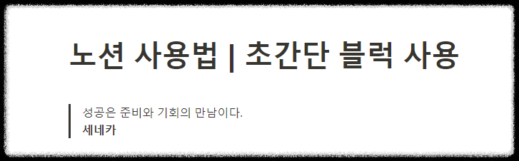 노션 사용법 ❘ 모든 노션 활용의 기초, 초간단 블록 사용법 노션이란 노션 토글 노션 롤업 템플릿 노션시간