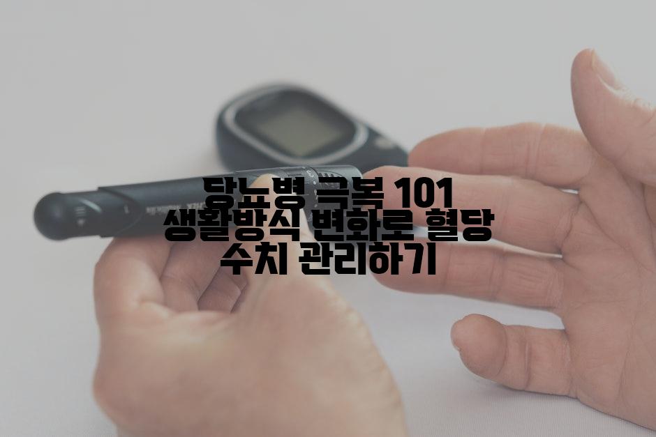 당뇨병 극복 101 생활방식 변화로 혈당 수치 관리하기