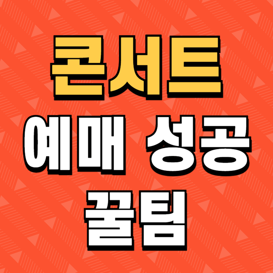 콘서트 예매 성공 방법 꿀팁