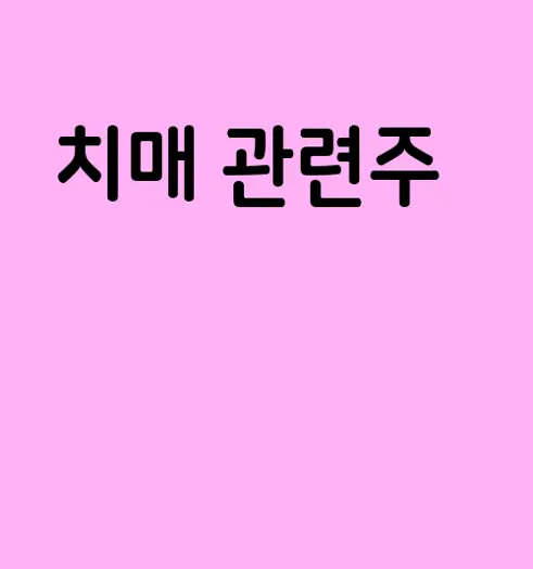 치매 관련주