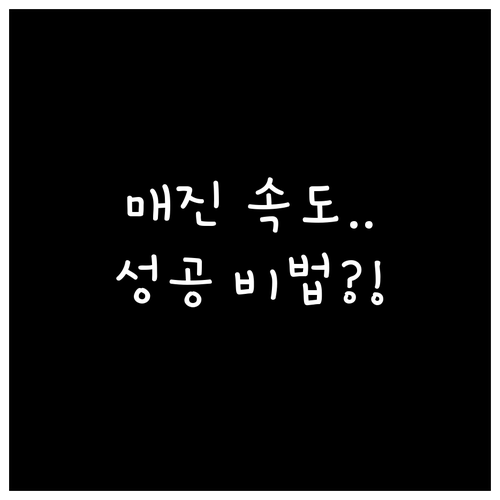 0.1초 승부 성공적인 콘서트 티켓팅..