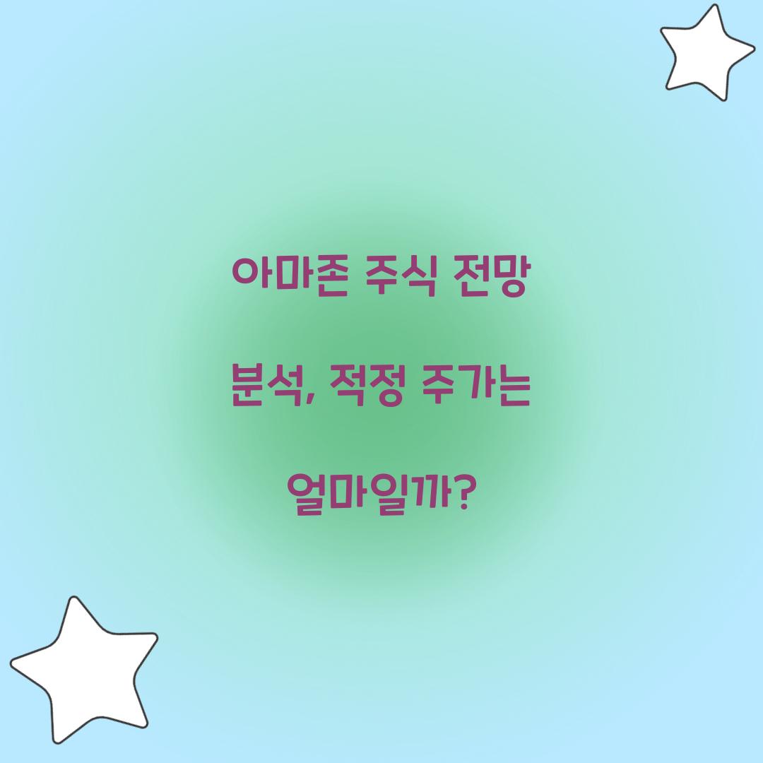 아마존 주식 전망 분