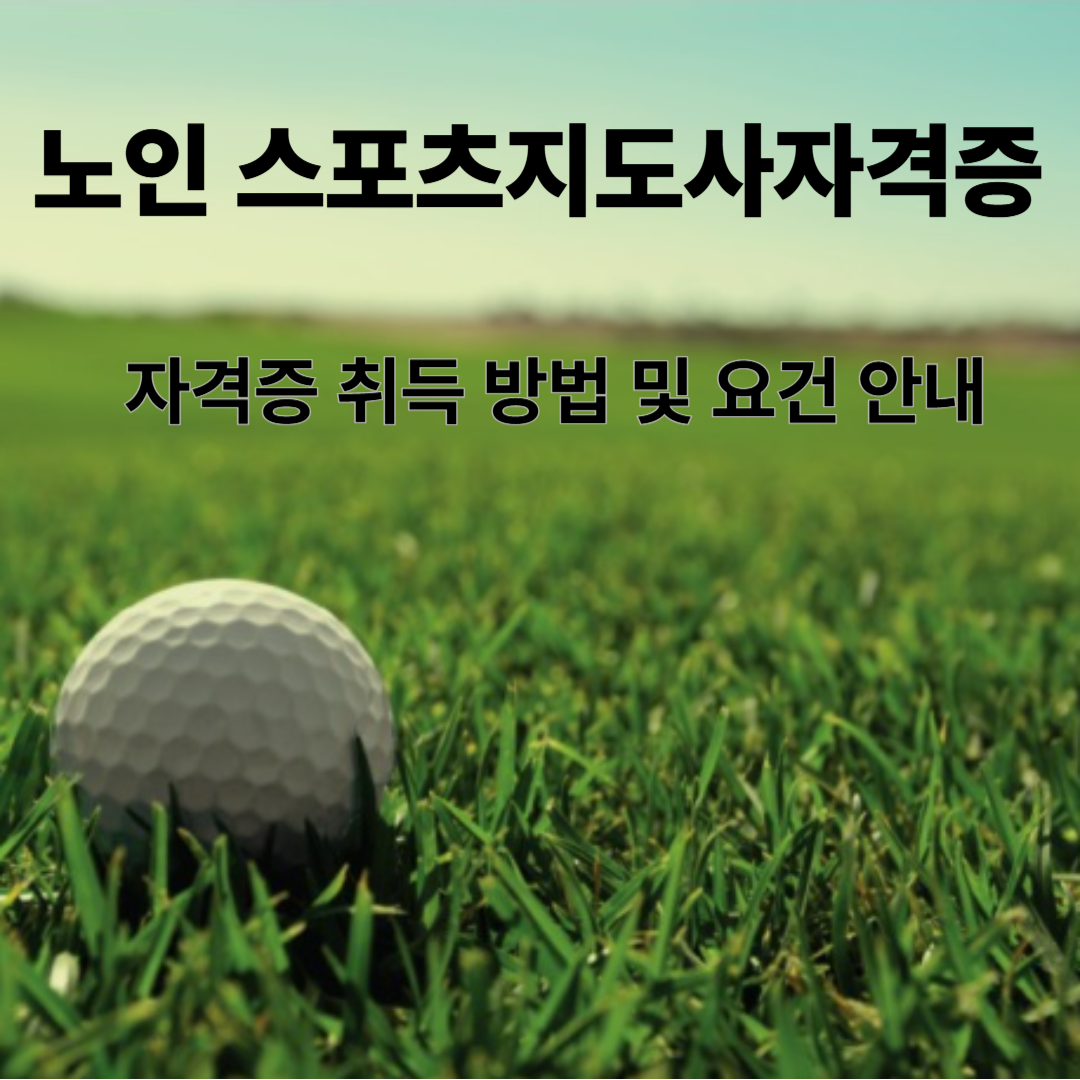 노인스포츠지도사 자격 취득 방법