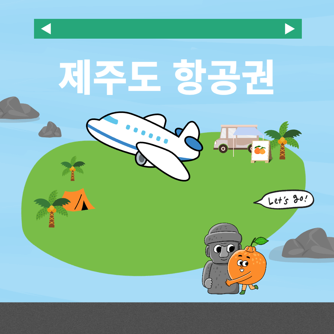 제주도 항공권