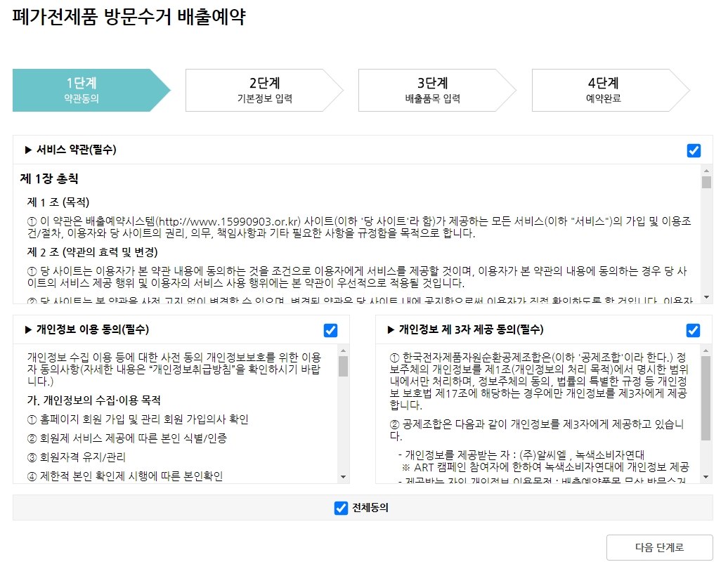 서비스 이용을 위한 약관 전체 동의 진행