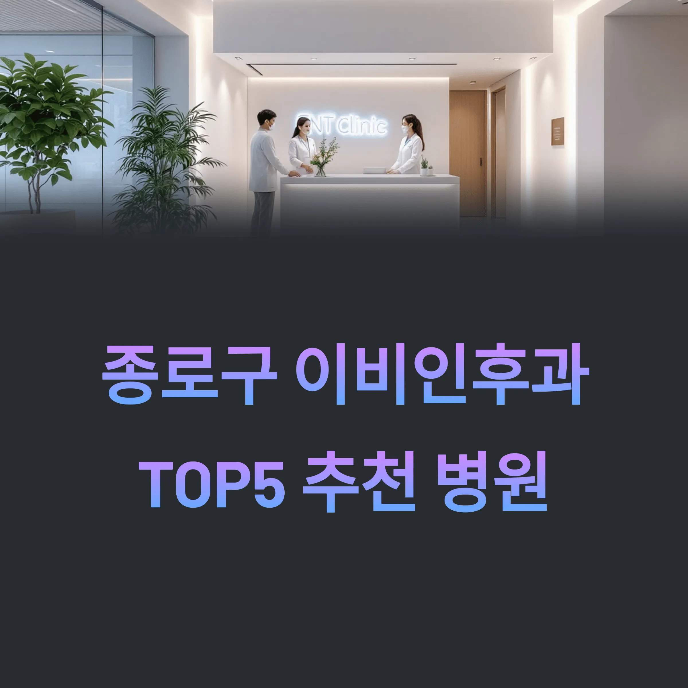 서울 종로구 이비인후과 추천