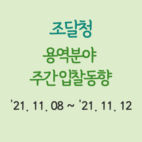 조달청-용역분야-주간('21.11.08~'21.11.12)-입찰동향