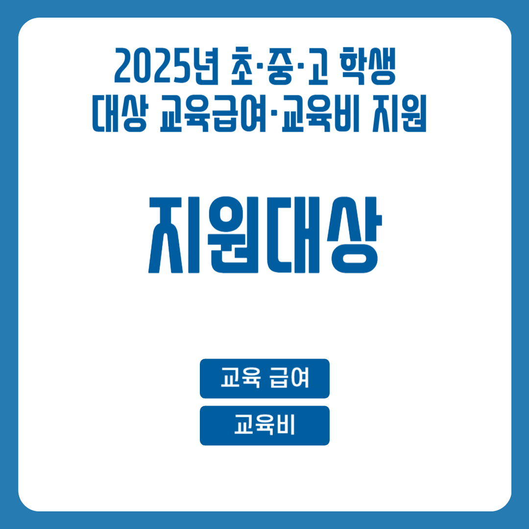 2025년 초·중·고 학생 대상 교육급여·교육비 지원