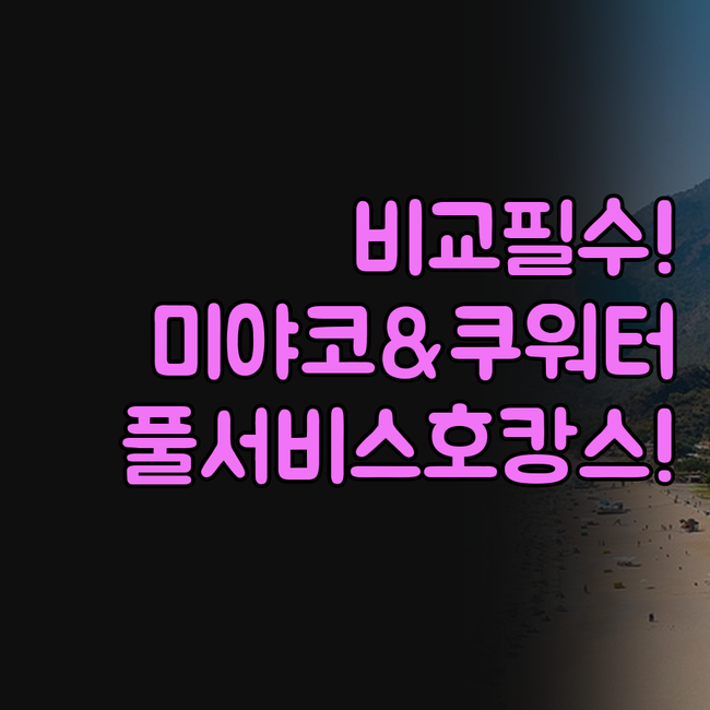 미야코지마 호텔 쿠 워터마크 호텔 비..