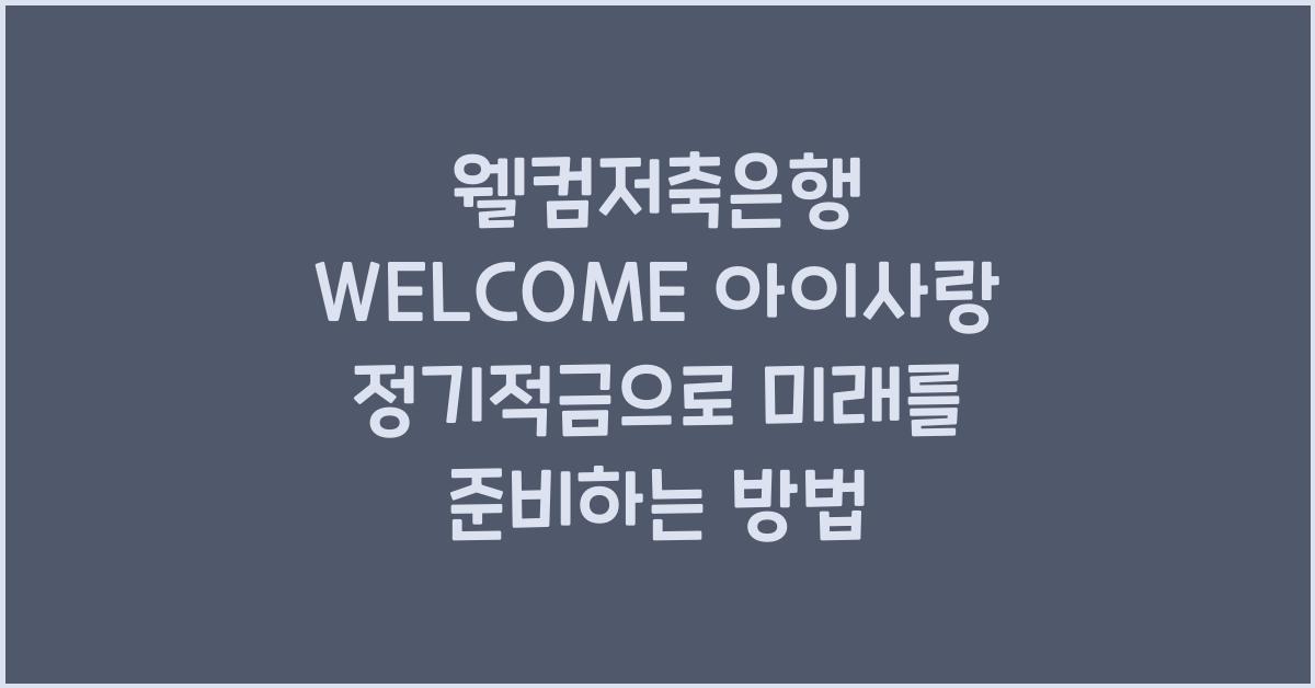 웰컴저축은행 WELCOME 아이사랑 정기적금
