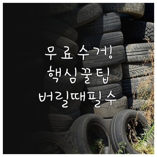 동대문구 소형 가전 무상 수거 및 대..