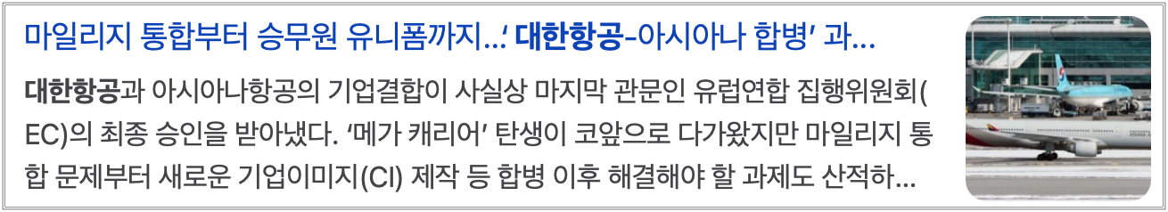 대한항공 합병 주요 내용