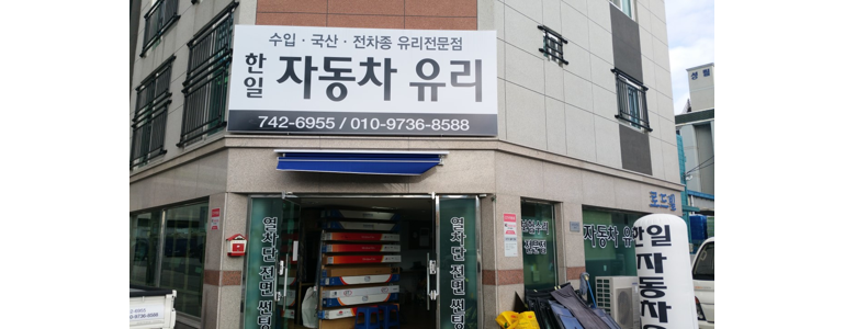 부산 해운대구 자동차유리