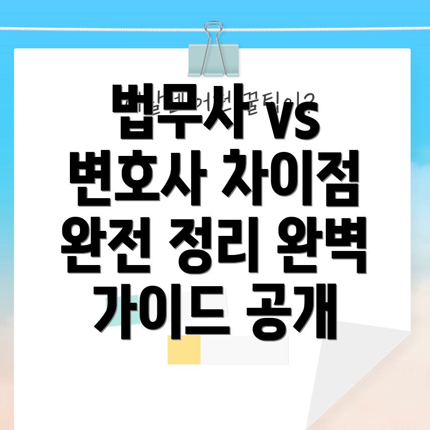 법무사와 변호사 차이
