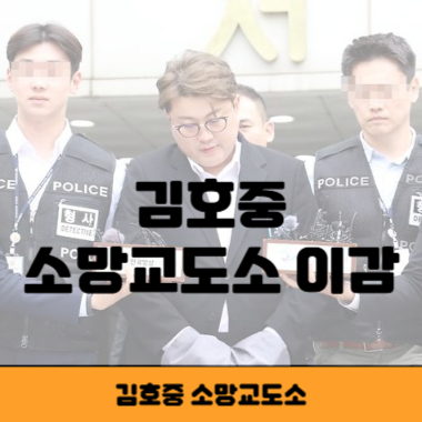 김호중 소망교도소 썸네일