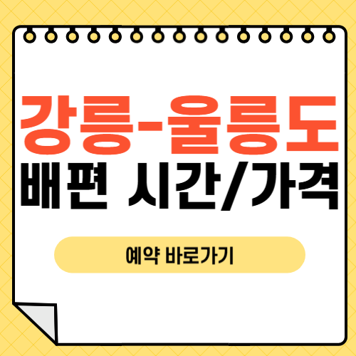 강릉에서 울릉도 배편 시간-썸네일