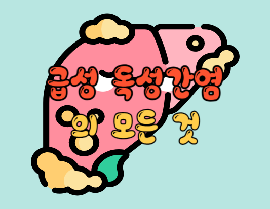 급성 독성간염의 모든 것