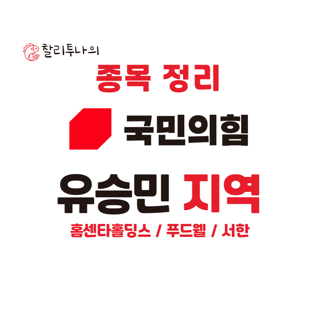 유승민 관련주