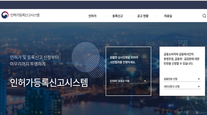 금융위원회 인허가등록신고시스템 홈페이지