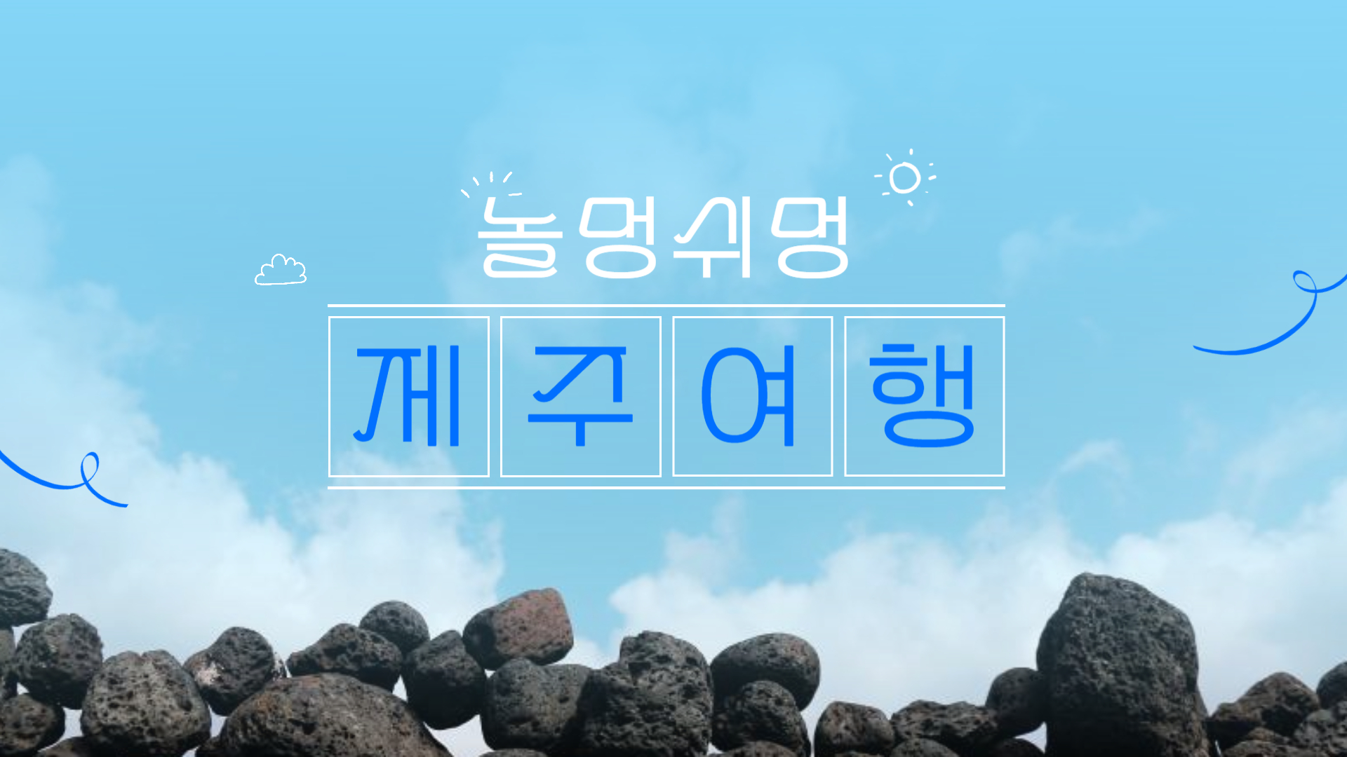 제주도 여행, 나만의 힐링을 찾아서