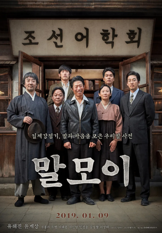 영화 말모이 관련 사진