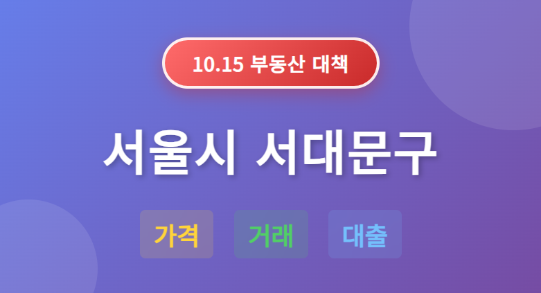 10.15 부동산 대책: 서울시 서대문구