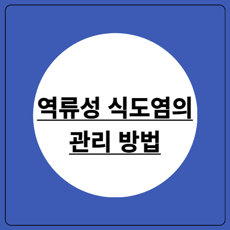 역류성 식도염의 관리방법