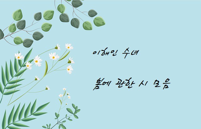 봄에 관한 시 섬네일 이미지