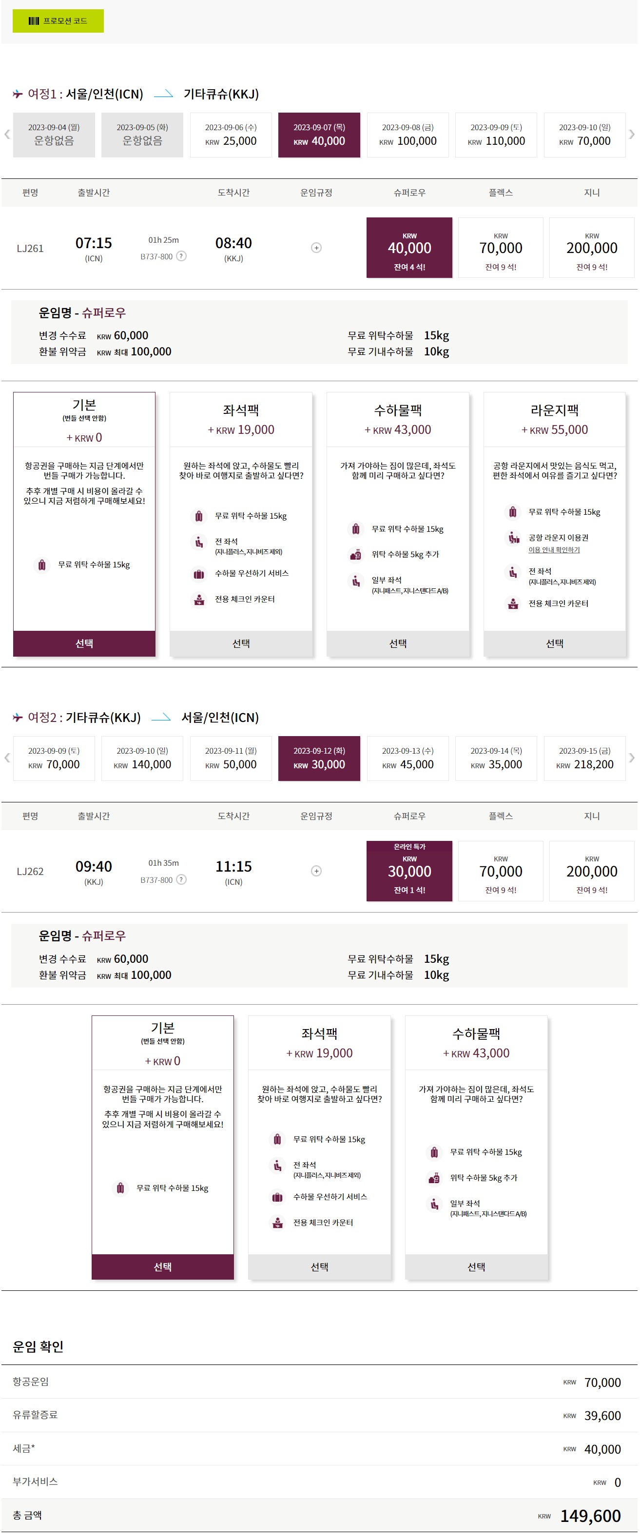 진에어 기타큐스 왕복여정 확인