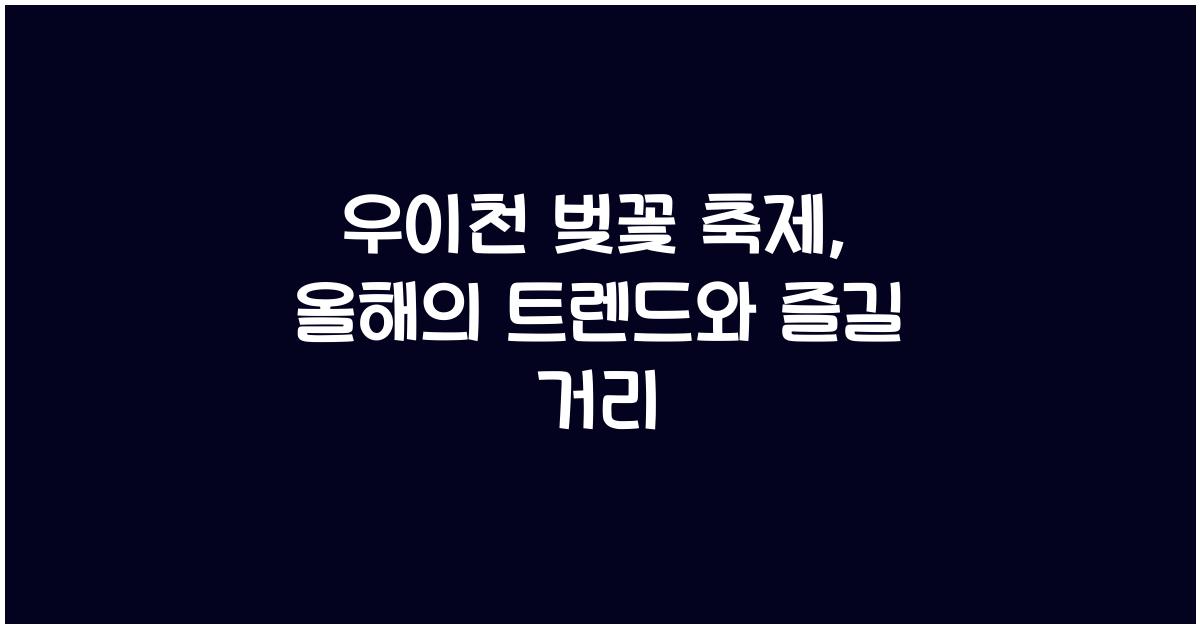 우이천 벚꽃 축제