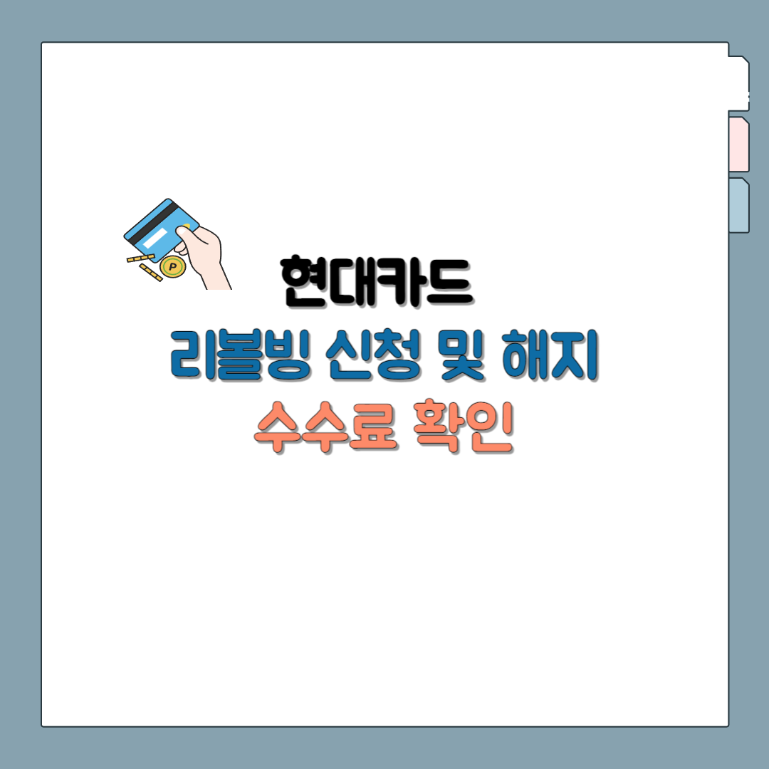 현대카드 리볼빙