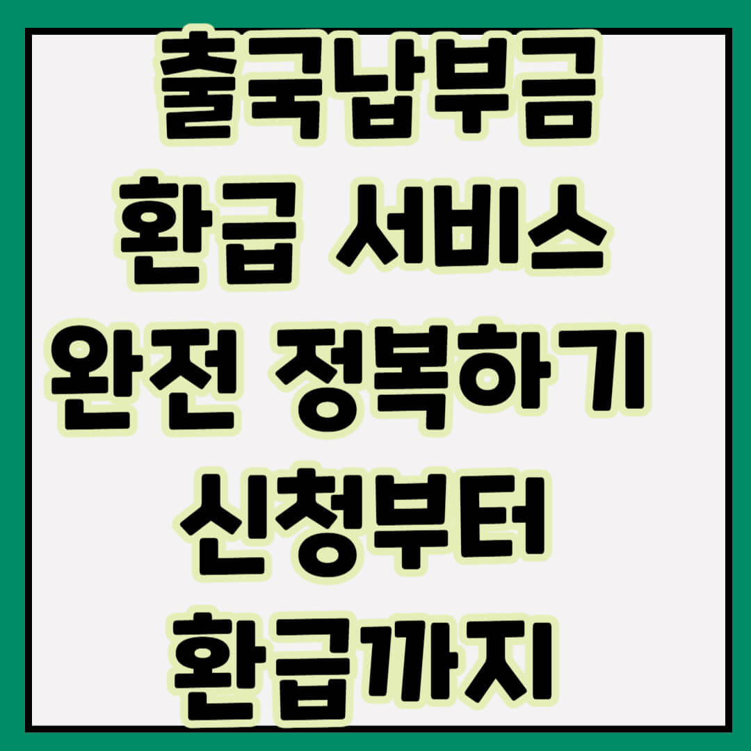 출국납부금 환급 서비스 완전 정복하기 – 신청부터 환급까지 한눈에!