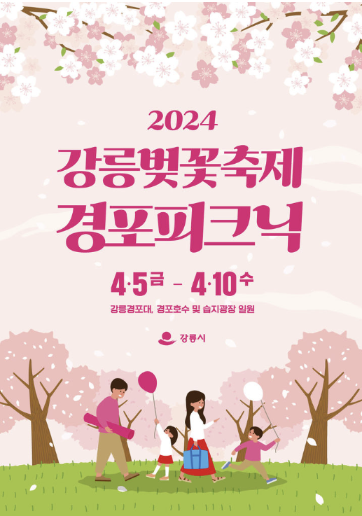 강릉벚꽃축제 피크닉 (출처:강릉시)