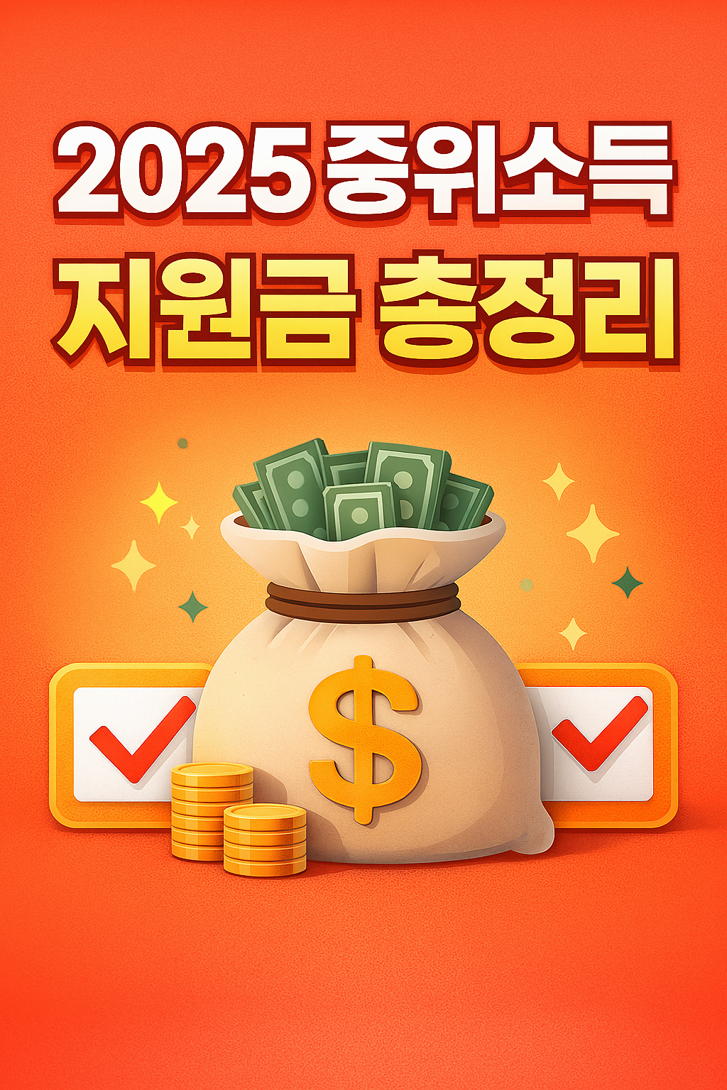 2025 중위소득 기준으로 생계&middot;의료&middot;주거&middot;교육급여 지원금 받을 수 있는지 한눈에 보여주는 안내