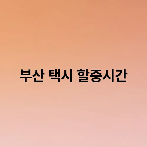 부산 택시 할증시간
