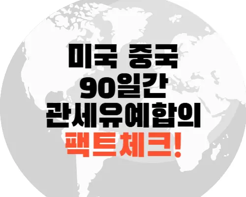 미국중국 관세