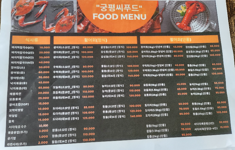 궁평씨푸드 메뉴판