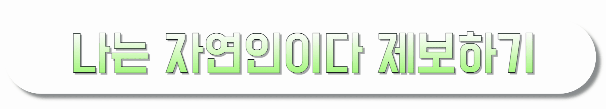 나는-자연인이다-제보하기