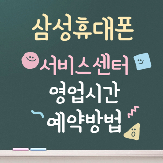 삼성휴대폰 서비스센터 영업시간