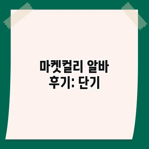 마켓컬리 알바 후기: 단기, 상하차 시급 및 실제 업무